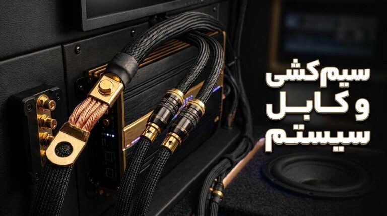 راهنمای جامع سیم‌کشی و کابل‌کشی سیستم صوتی خودرو