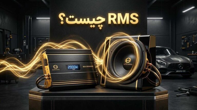 RMS چیست و چرا هنگام خرید سیستم صوتی اهمیت دارد؟