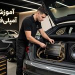آموزش نصب آمپلی‌فایر خودرو؛ هر آنچه باید بدانید
