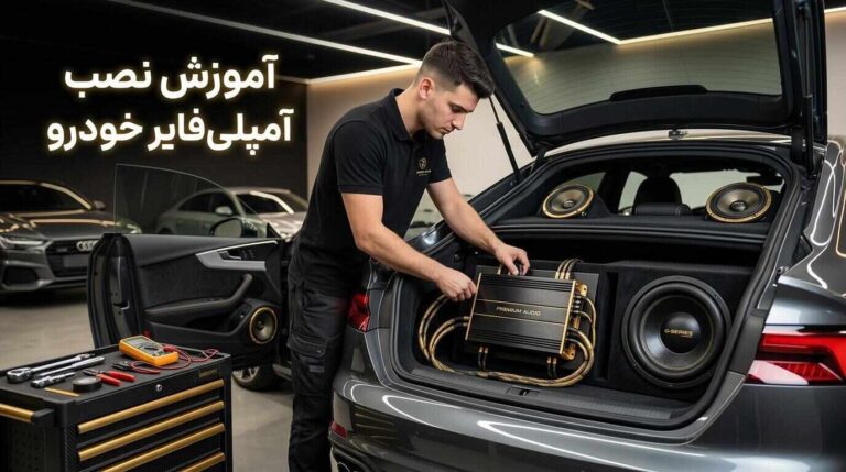 آموزش نصب آمپلی‌فایر خودرو؛ هر آنچه باید بدانید
