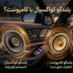 بلندگو کواکسیال یا کامپوننت؟ کدام انتخاب بهتری است؟