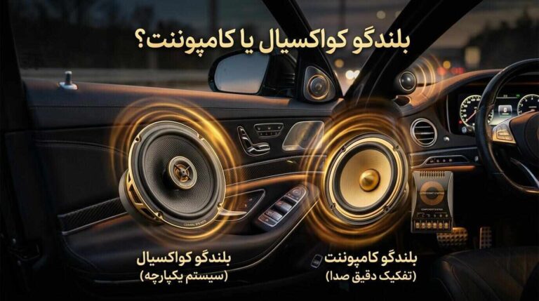 بلندگو کواکسیال یا کامپوننت؟ کدام انتخاب بهتری است؟