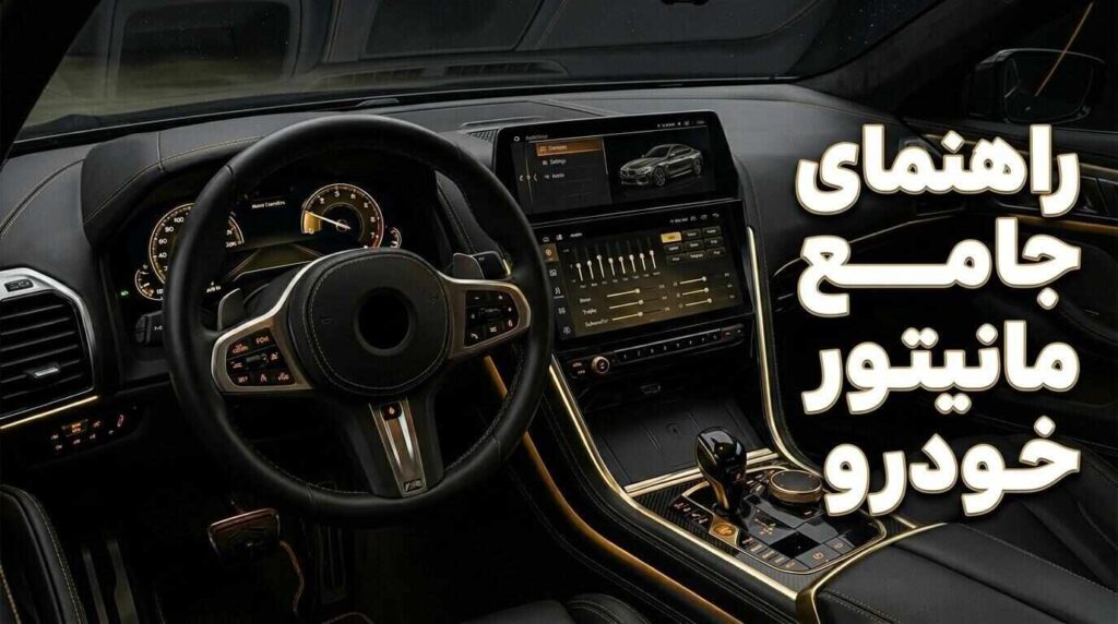 راهنمای جامع خرید مانیتور خودرو؛ هر آنچه قبل از خرید باید بدانید