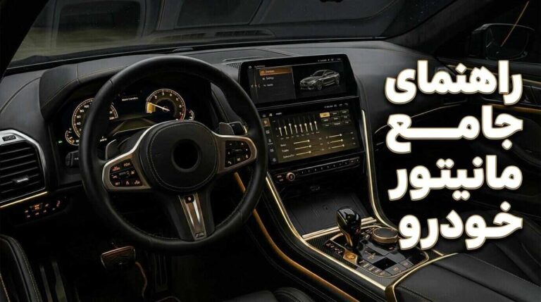 راهنمای جامع خرید مانیتور خودرو؛ هر آنچه قبل از خرید باید بدانید