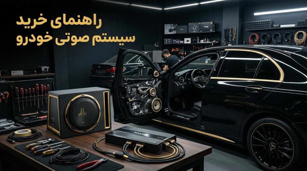 راهنمای خرید سیستم صوتی خودرو؛ از کجا شروع کنیم؟
