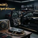 راهنمای خرید سیستم صوتی خودرو؛ از کجا شروع کنیم؟