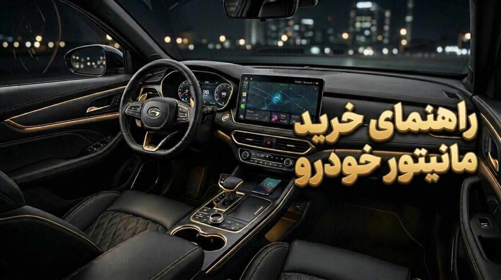 هنگام خرید مانیتور خودرو به چه نکاتی توجه کنیم؟
