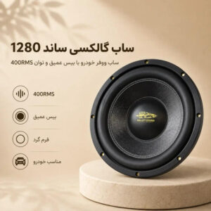 ساب برند galaxy sound مدل ۱۲۸۰