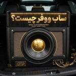 ساب ووفر چیست و چه تأثیری بر کیفیت صدا دارد؟